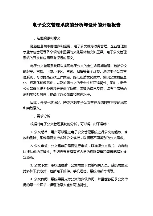 电子公文管理系统的分析与设计的开题报告