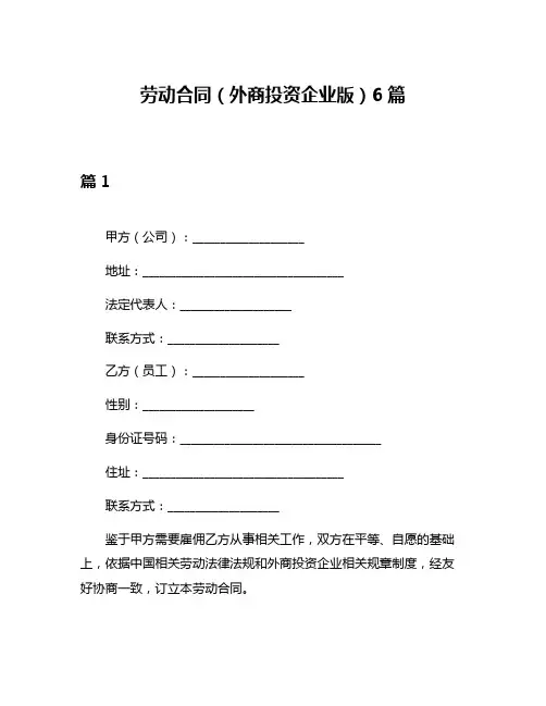 劳动合同(外商投资企业版)6篇