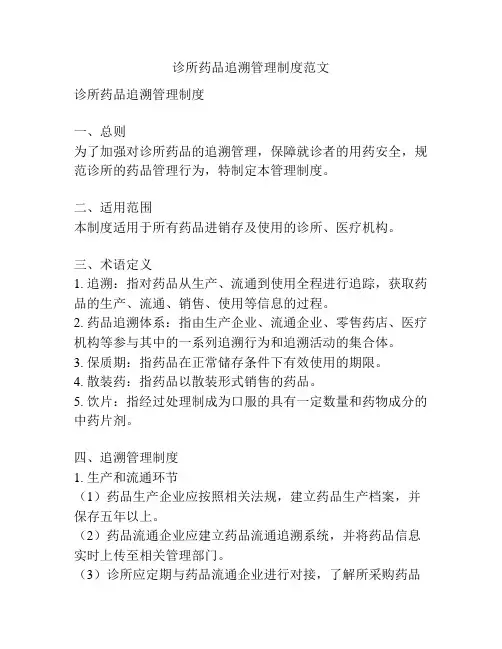 诊所药品追溯管理制度范文