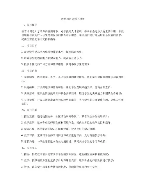 教培项目计划书模板