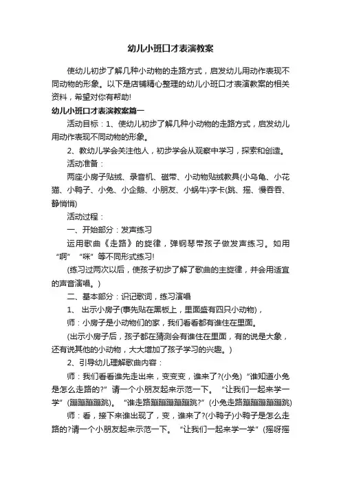 幼儿小班口才表演教案