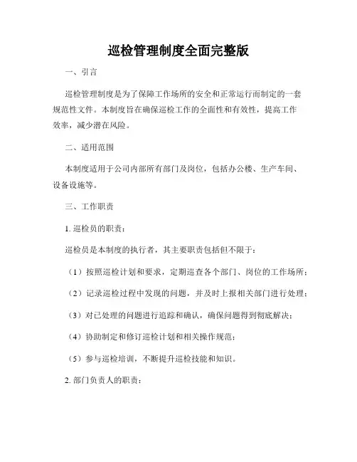 巡检管理制度全面完整版