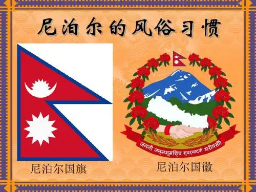 尼泊尔的风俗习惯