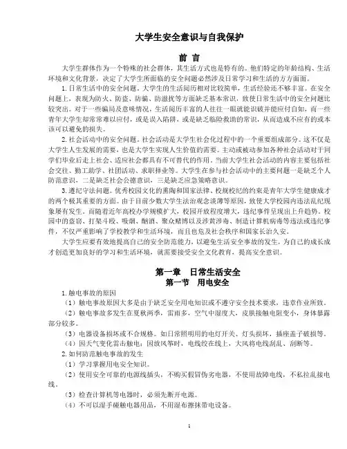 大学生安全意识与自我保护
