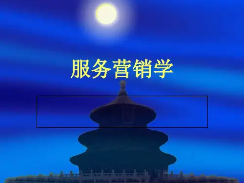 01服务营销学XXXX-精品课件