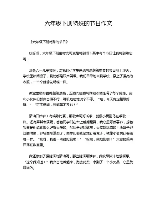 六年级下册特殊的节日作文