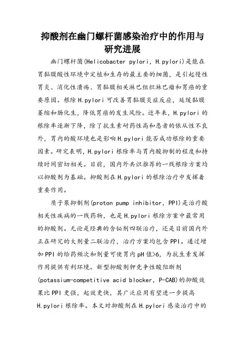 抑酸剂在幽门螺杆菌感染治疗中的作用与研究进展