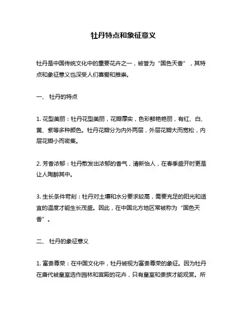 牡丹特点和象征意义