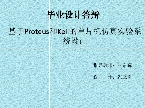 单片机实验仿真系统答辩演示文稿