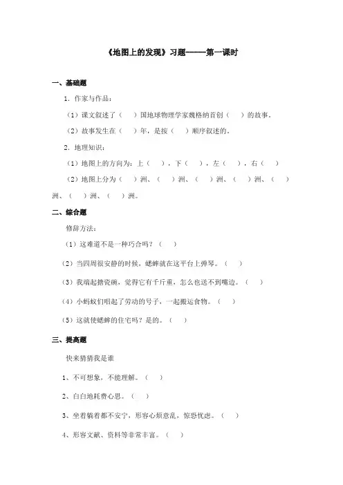 2017-2018年语文S版小学语文四年级上册《地图上的发现》精选习题第1课时(新版)
