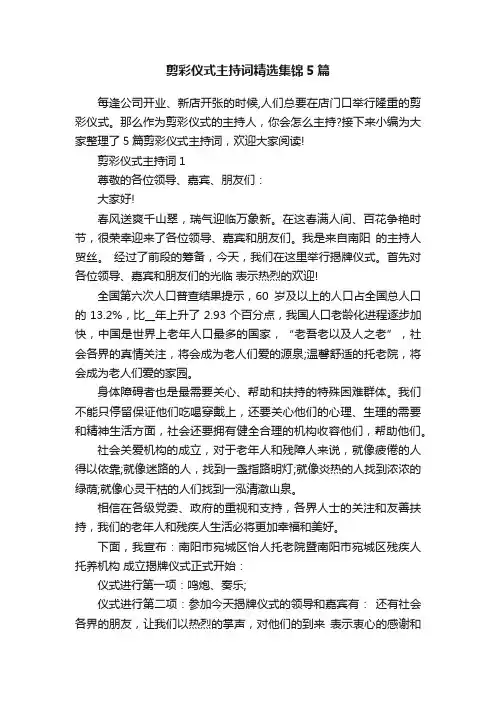 剪彩仪式主持词精选集锦5篇