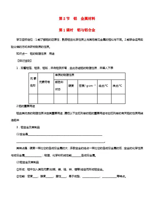 2021高中化学 4.2.1 铝与铝合金学案 鲁科版必修1(1)