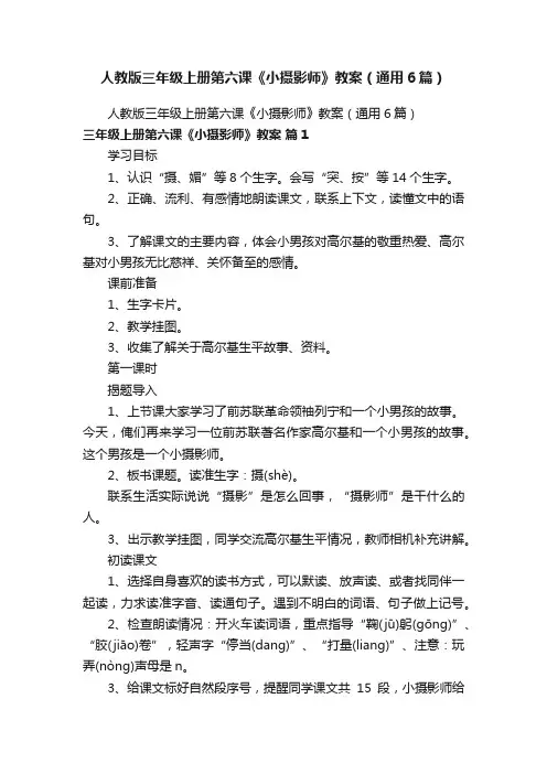 人教版三年级上册第六课《小摄影师》教案（通用6篇）