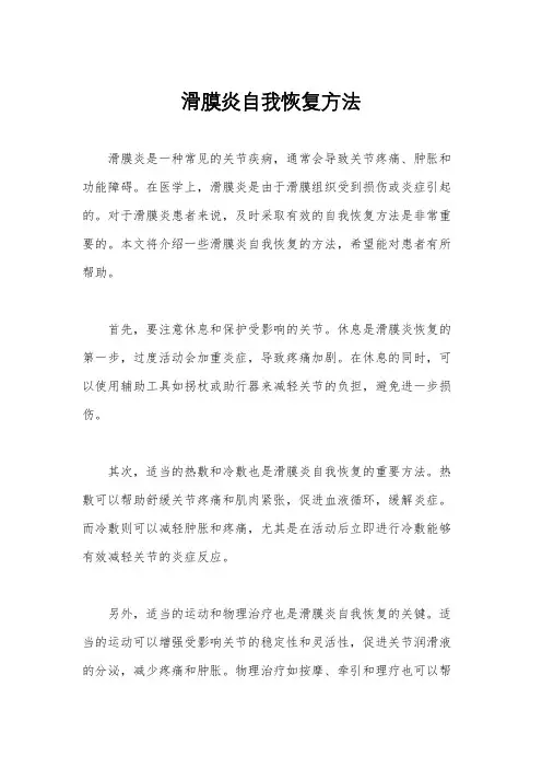滑膜炎自我恢复方法