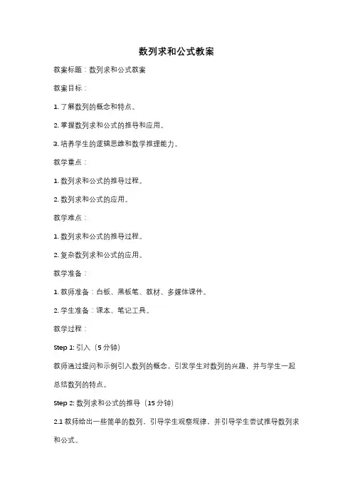 数列求和公式教案