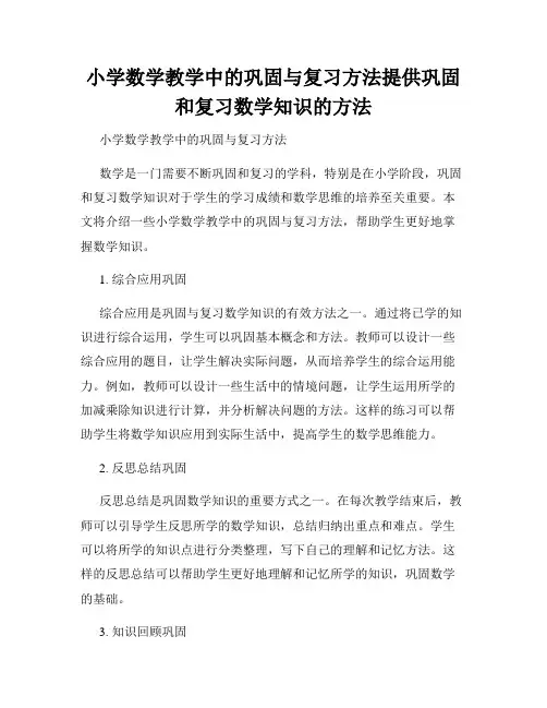 小学数学教学中的巩固与复习方法提供巩固和复习数学知识的方法