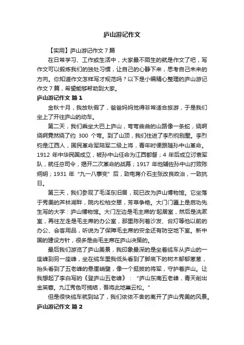 【实用】庐山游记作文7篇