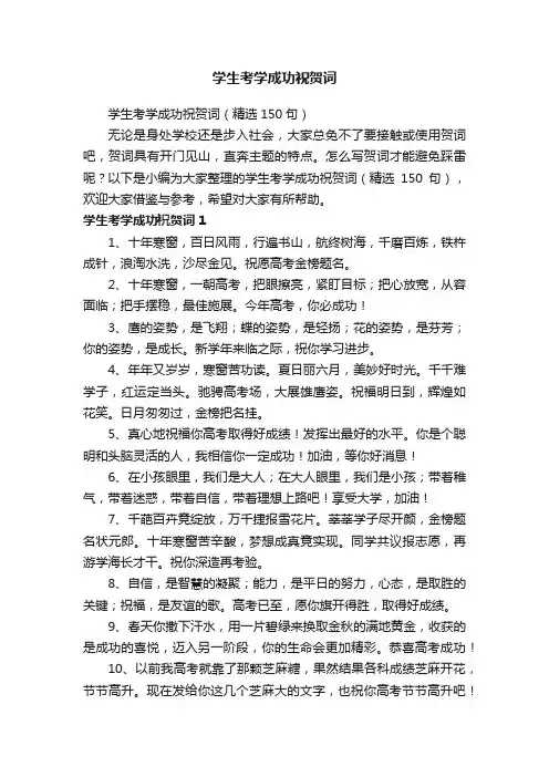 学生考学成功祝贺词（精选150句）