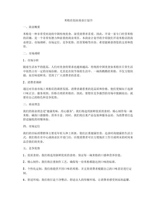 米粉店创业商业计划书