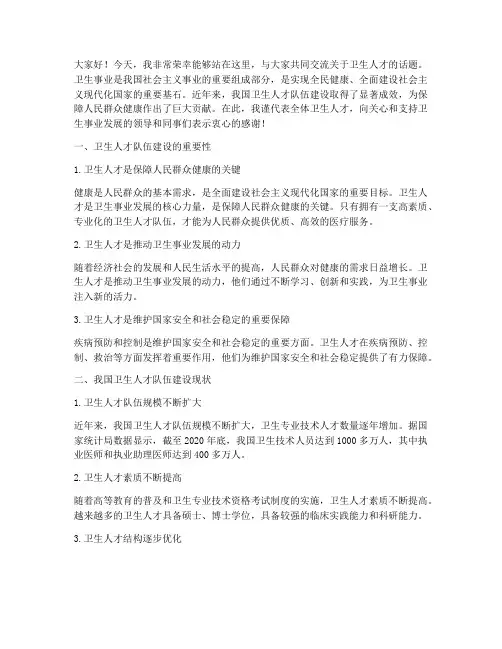 卫生人才交流发言稿