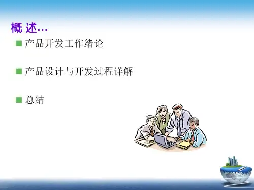 产品设计与开发流程课件