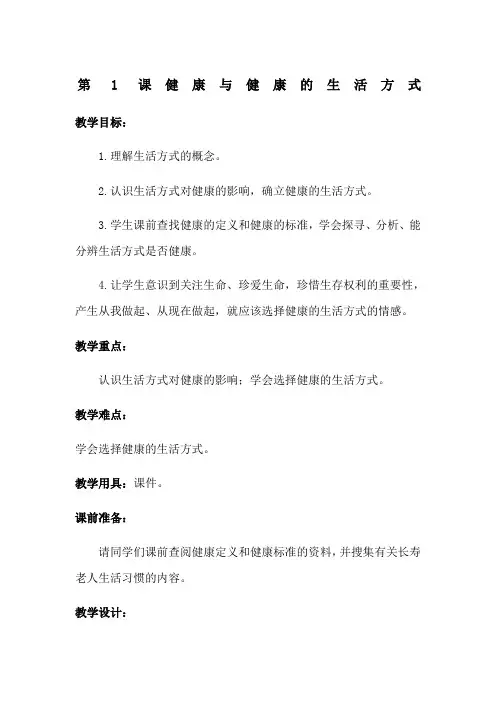 五年级课健康与健康的生活方式教案