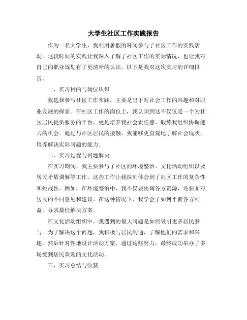大学生社区工作实践报告