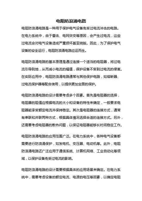 电阻防浪涌电路