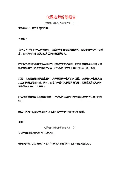代课教师辞职报告篇