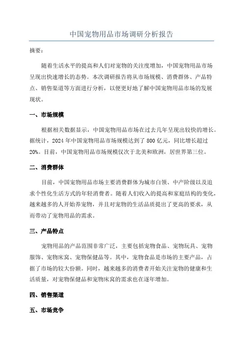 中国宠物用品市场调研分析报告