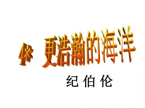 更浩瀚的海洋PPT5 语文版 (共24张PPT)