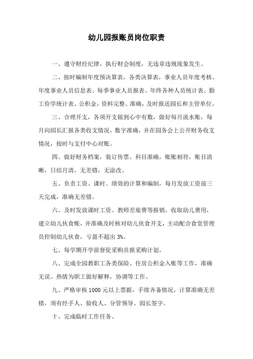 幼儿园报账员岗位职责