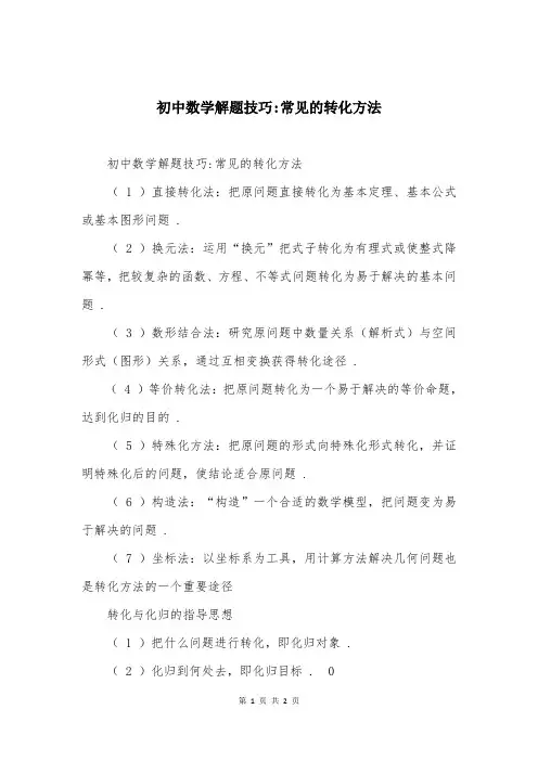 初中数学解题技巧-常见的转化方法