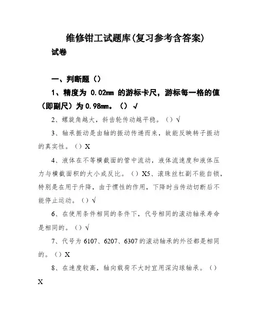 维修钳工试题库(复习参考含答案)