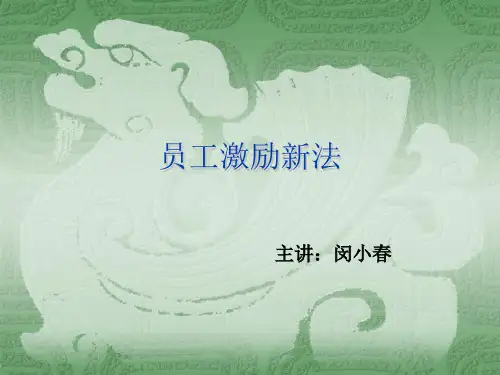 员工激励新法培训课件.ppt