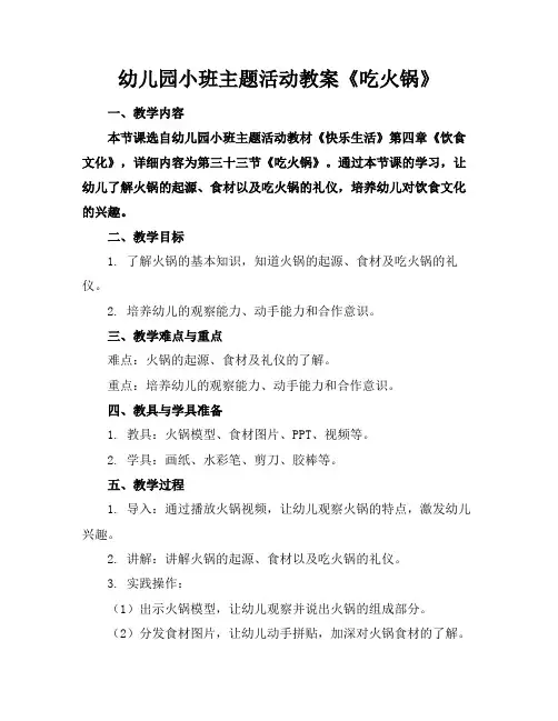 幼儿园小班主题活动教案《吃火锅》(1)