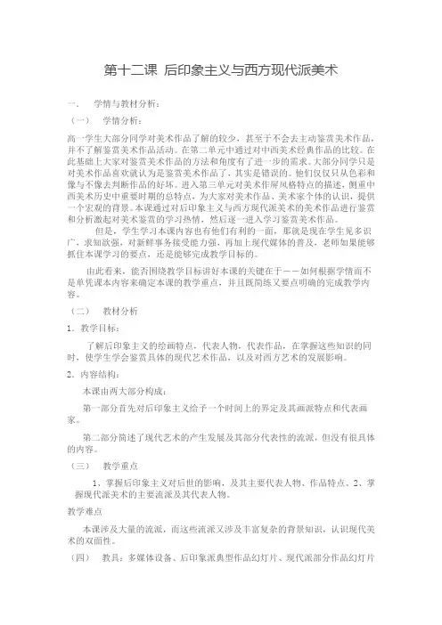 高中美术_后印象主义与西方现代派美术教学设计学情分析教材分析课后反思