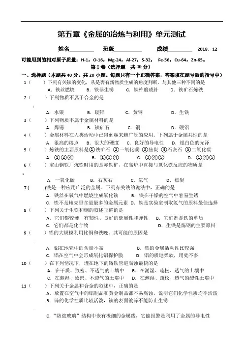 初中化学第五章《金属的冶炼与利用》单元测试及答案