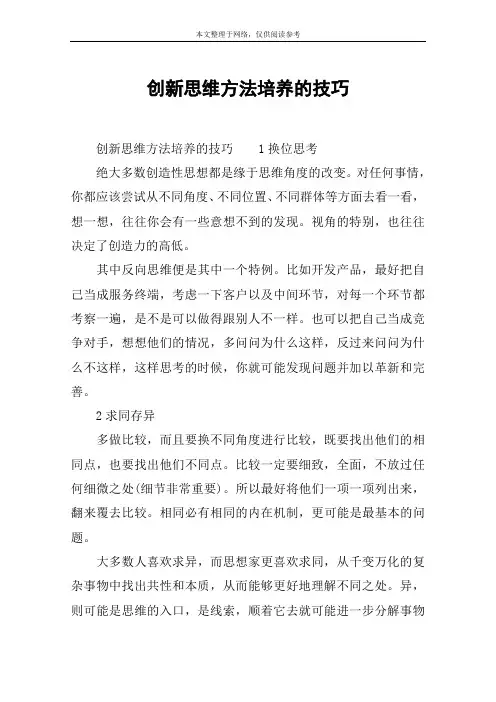 创新思维方法培养的技巧