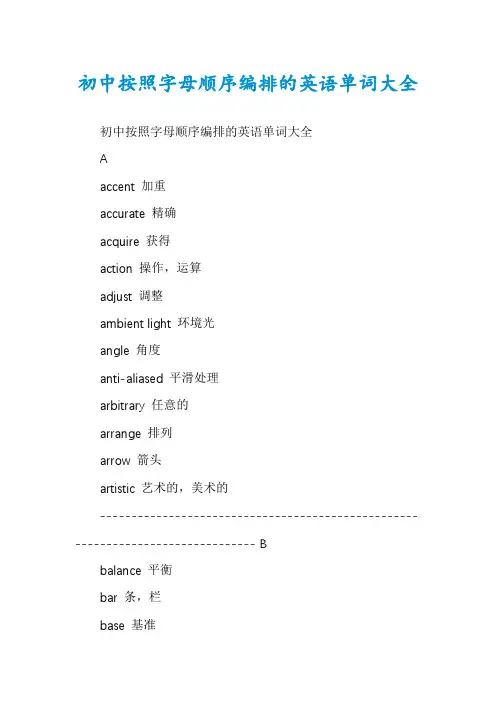初中按照字母顺序编排的英语单词大全