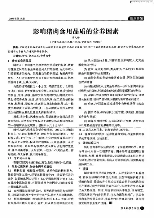 影响猪肉食用品质的营养因素