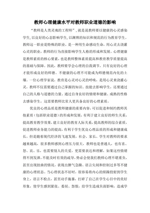 谈谈教师心理健康水平对教师职业道德的影响