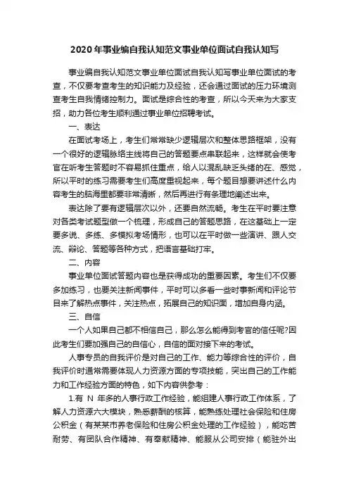 2020年事业编自我认知范文事业单位面试自我认知写