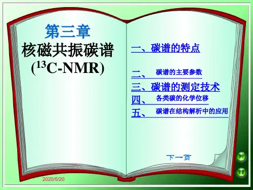第4章 核磁共振碳谱 PPT课件