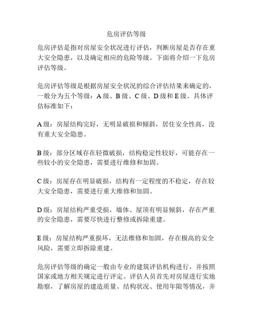 危房评估等级