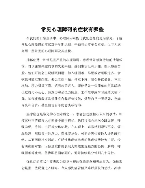 常见心理障碍的症状有哪些