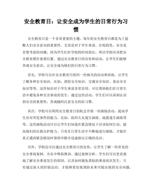 安全教育日：让安全成为学生的日常行为习惯