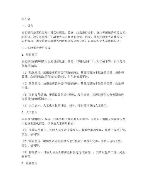 打印实验报告的费用(3篇)