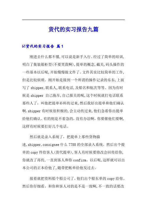 货代的实习报告九篇