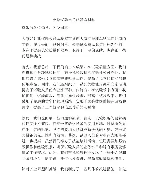 公路试验室总结发言材料